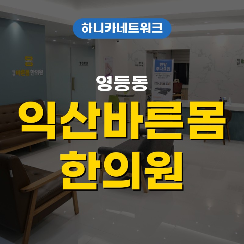 영등동한의원 야간진료 목통증이 늦게 나타나는 이유 회복 점검 안내
