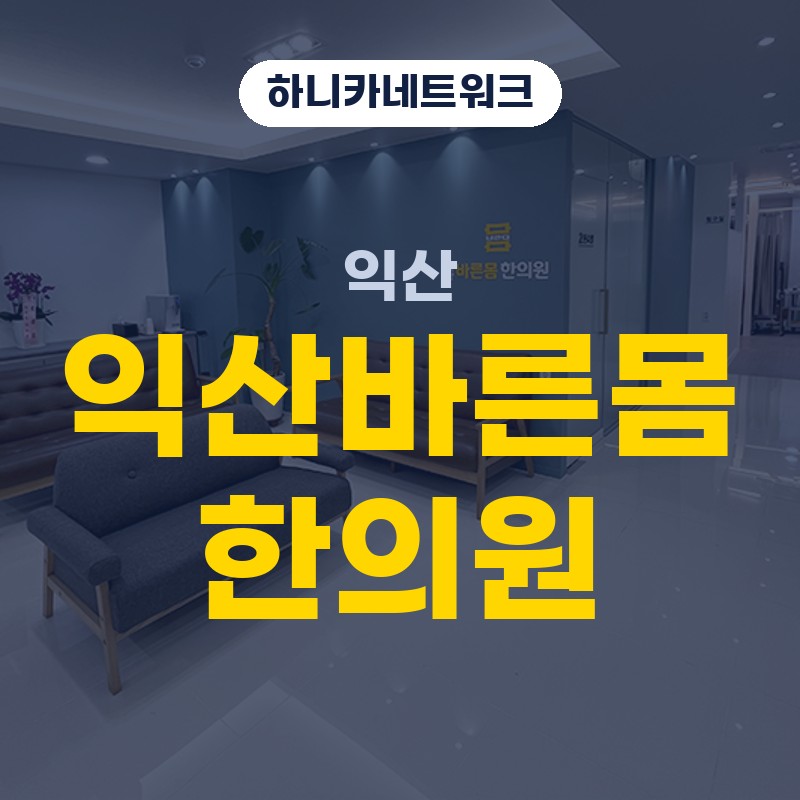 익산한의원 목과 어깨가 무거울 때 치료 살펴보기