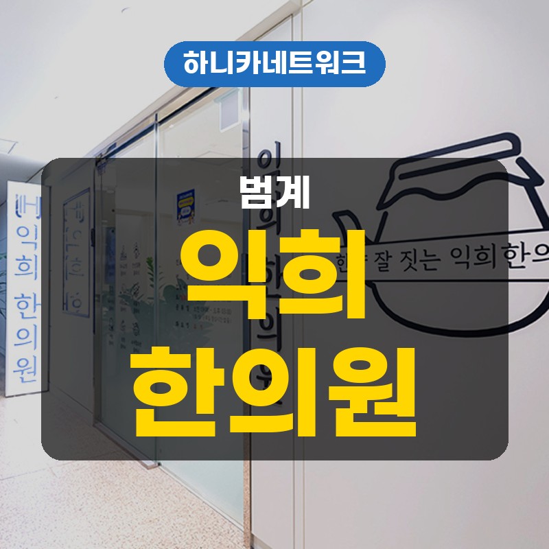 범계교통사고치료 한의원 사고 뒤 무릎이 뻐근해 오래 앉아 있다면