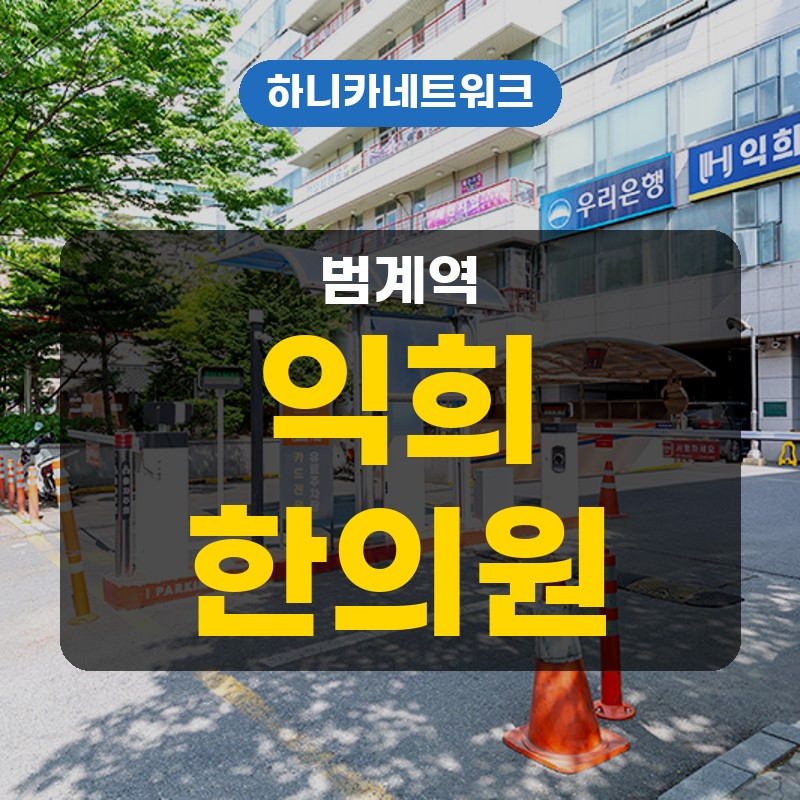 범계역교통사고한의원 사고 직후 괜찮아도 뒤늦게 불편해질 때 치료 살펴보기