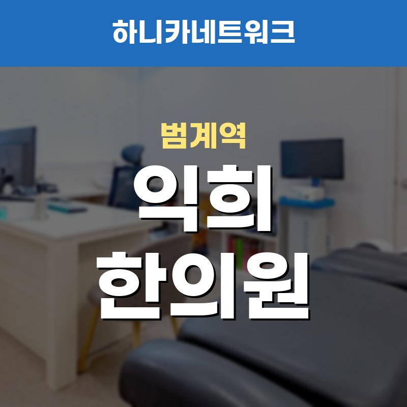 범계역한의원 야간진료 오래 앉아 지내다가 허리·등에 무게감이 남을 때 점검 순서