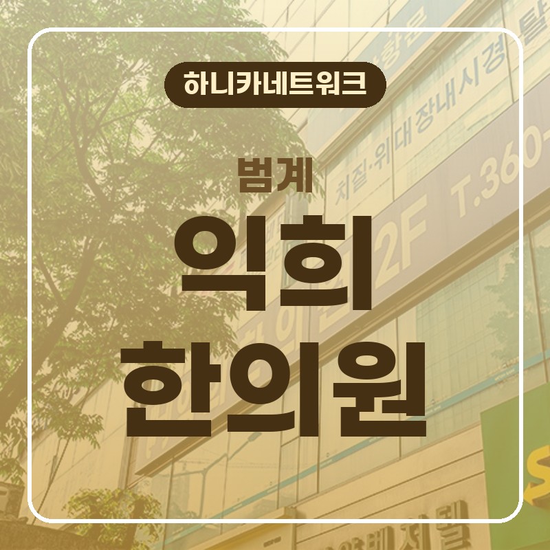 범계한의원 교통사고 이후 반복되는 목·허리 불편감이 신경 쓰일 때