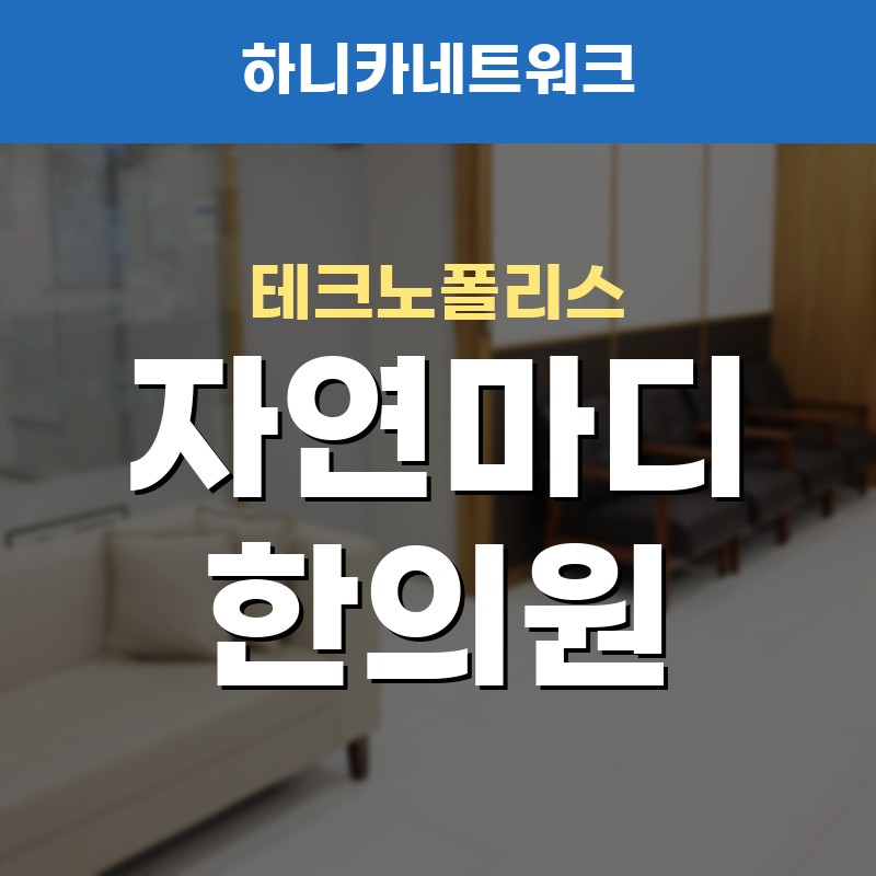 테크노폴리스교통사고한의원 사고 뒤 앉는 자세가 힘들게 느껴질 때 치료 포인트