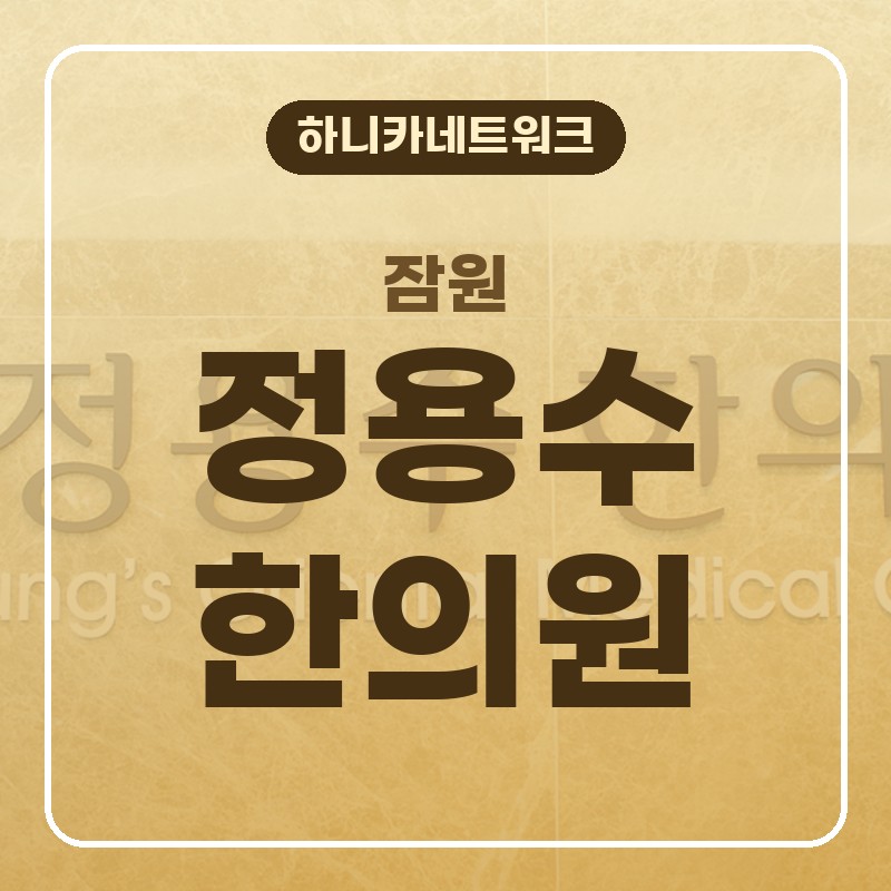 잠원한의원 허리통증 허리디스크로 번지기 전에 앉는 자세부터 살피기
