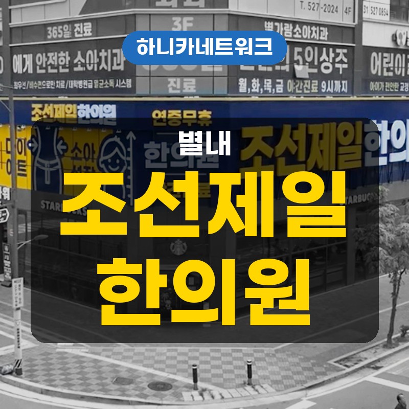 별내교통사고한의원, 시간이 지난 뒤 불편이 더 분명해지는 경우 치료는