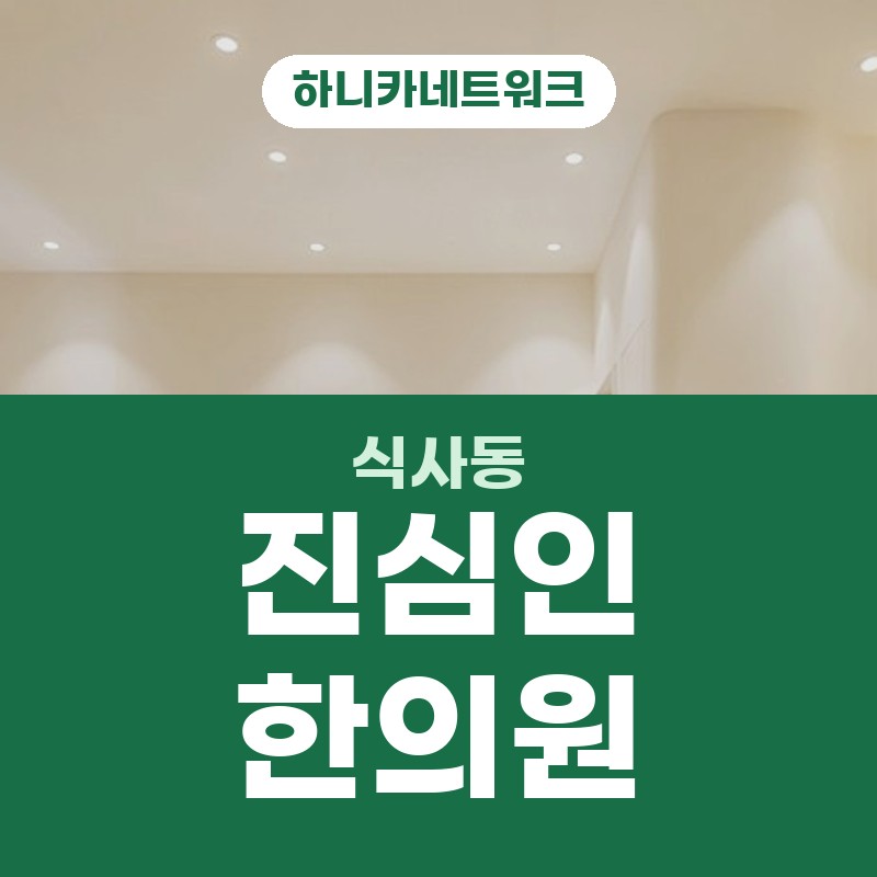 식사동교통사고한의원 사고 뒤 늦게 드러나는 변화 치료 순서