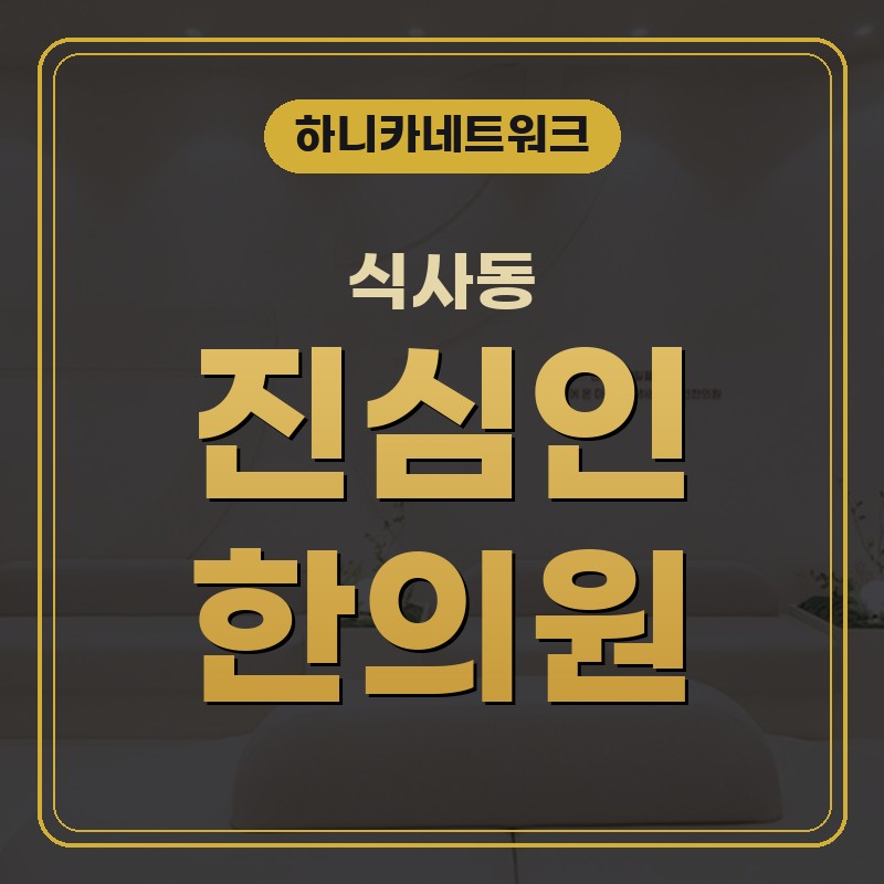 식사동한의원 야간진료 허리통증 비롯한 여러 후유증 치료