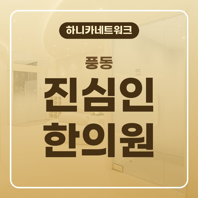 풍동한의원 추나요법, 어혈한약 잠깐 쉬면 나아지는 듯해도 다시 움직일 때 후유증이