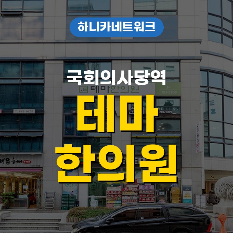 국회의사당역교통사고한의원 교통사고 뒤 장시간 앉았다가 목어깨가 뻣뻣할 때 치료 확인 포인트