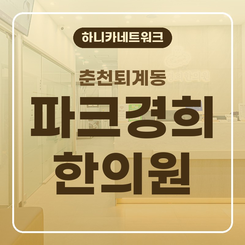 춘천퇴계동교통사고한의원 허리와 골반이 무거울 때 어혈한약 추나치료 등이 너무 늦지 않아야