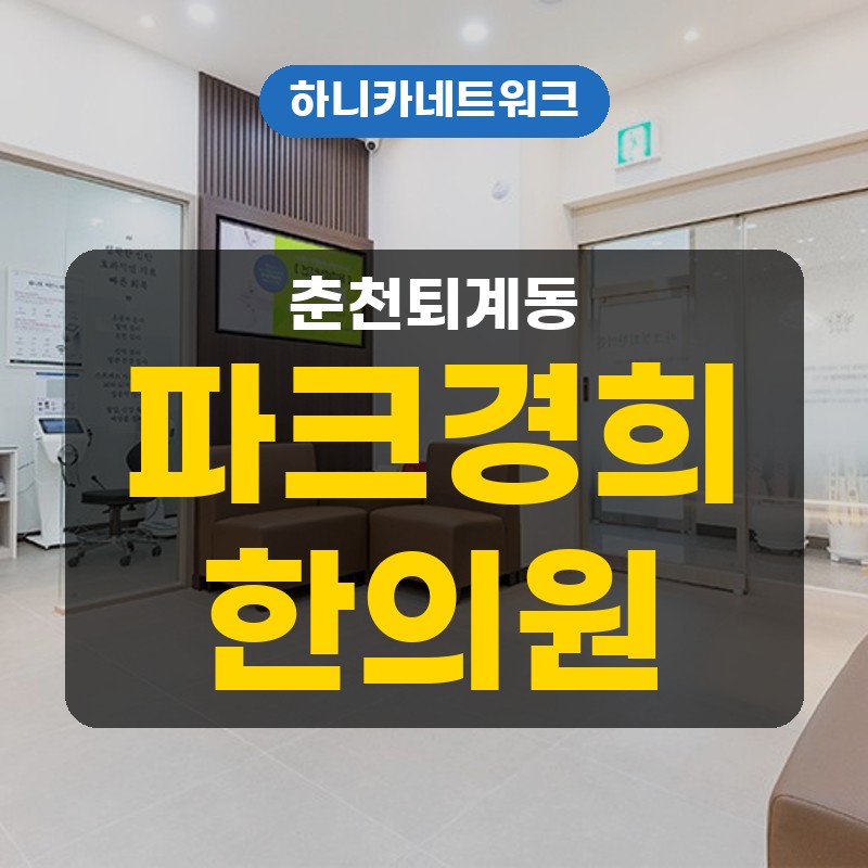 춘천퇴계동한의원 교통사고 뒤 목과 어깨가 뻐근해질 때 점검 안내