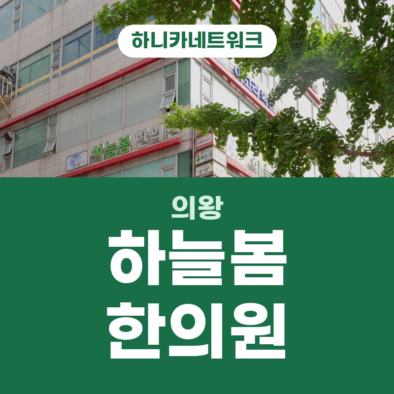 의왕한의원 목통증으로 고개 돌리기가 뻣뻣할 때 확인할 것들