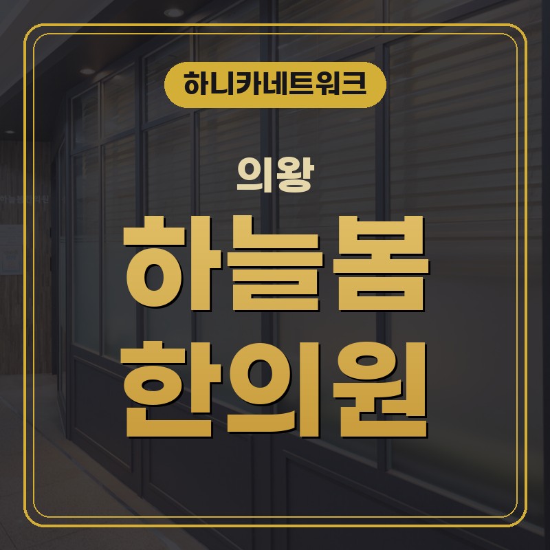 의왕한의원 손목통증 염좌로 손을 짚기 힘들 때 보는 회복 기준