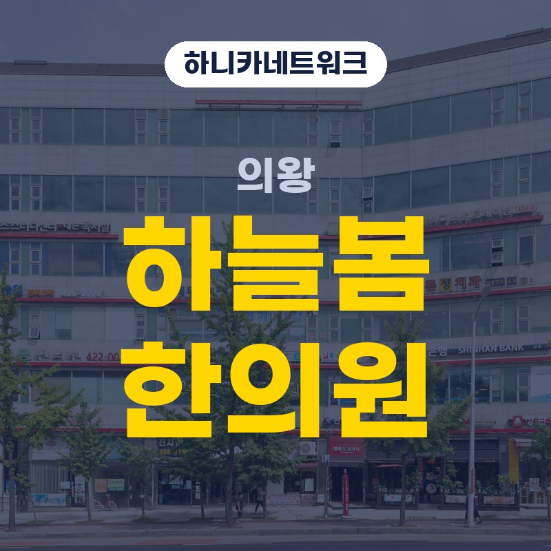 의왕한의원 허리통증으로 아침에 허리가 잘 안 펴질 때 확인하는 것들