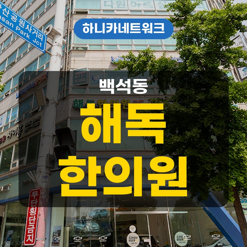 백석동교통사고한의원 치료 앉아서 보낸 시간이 길어질 때 첫걸음이 잘 떨어지지 않을 때 짚어볼 점