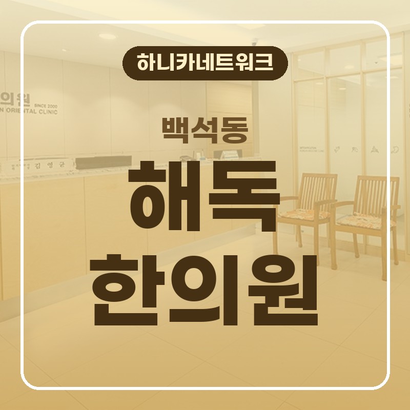 백석동한의원 해독요법 야간진료, 괜찮다가도 누운 뒤에 더 신경 쓰인다면
