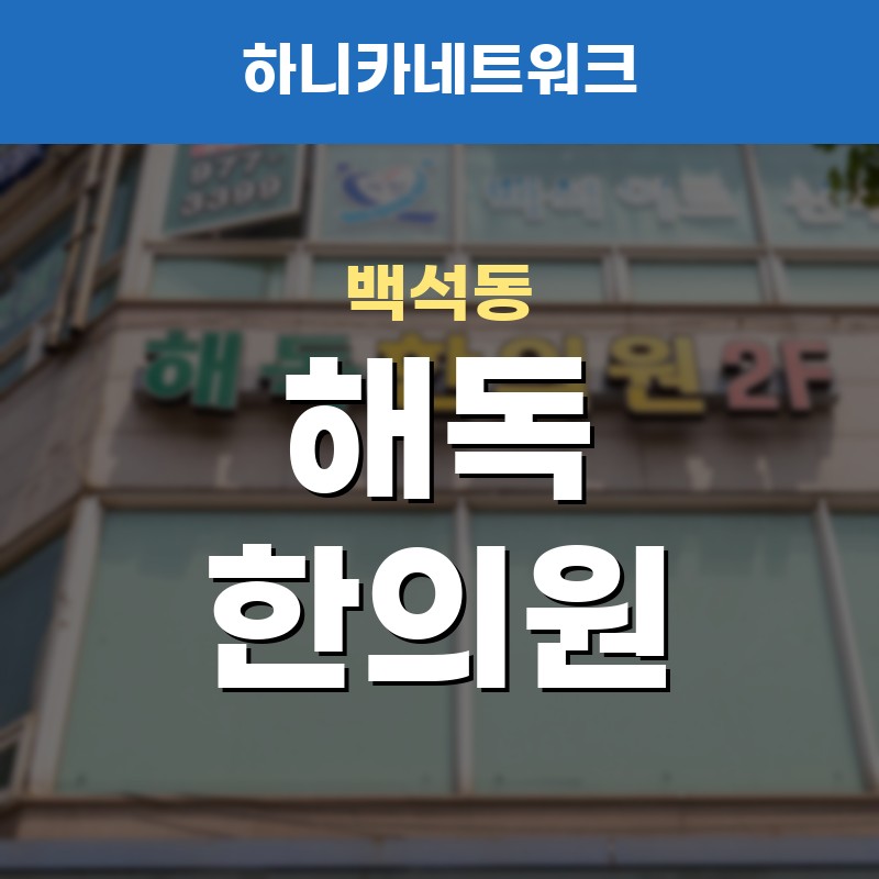 백석동한의원 목통증 허리통증 치료와 함께 살펴보는 생활 불편감