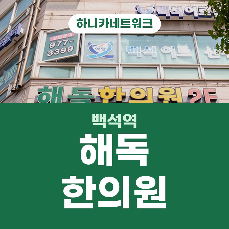 백석역교통사고한의원 아프고 몸이 무거운 이유 치료 전 확인할 점