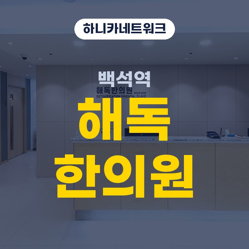 백석역한의원 화목 야간진료 생활이 긴 날 허리 묵직함을 푸는 법