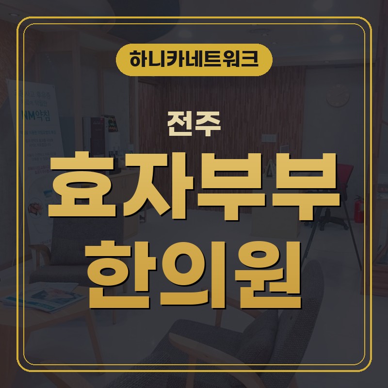 전주한의원 오래 앉은 뒤 목과 어깨가 뻐근함이 계속될 때 회복 흐름 보기