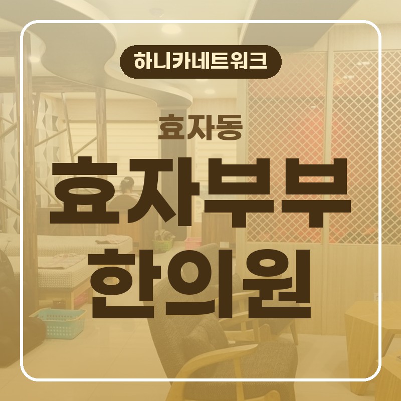 효자동한의원 야간진료 손목이 아침마다 굳는다면 추나치료도